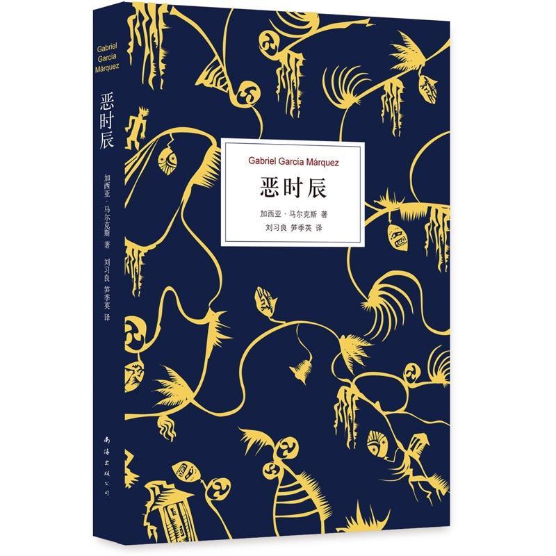 正版新书]恶时辰(哥伦比亚)加西亚·马尔克斯 著 刘习良,笋季英高清大图