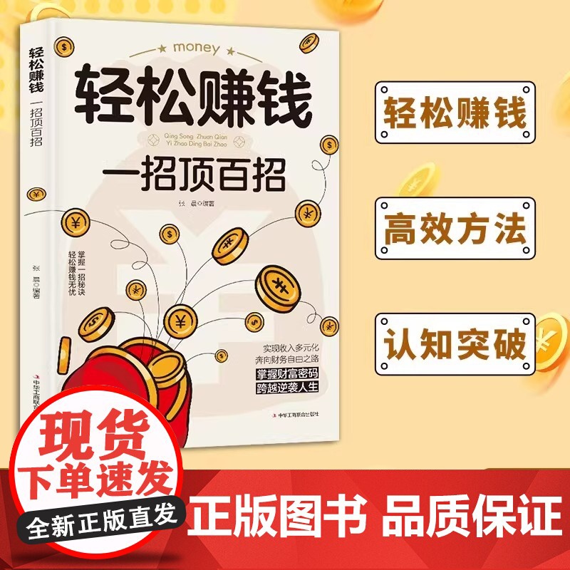 轻松赚钱一招顶百招认知破局开拓思维普通人的致富法则财富跃迁实战指南成功手册创业有招赚钱有道教你轻松实现财富自由励志书籍高清大图