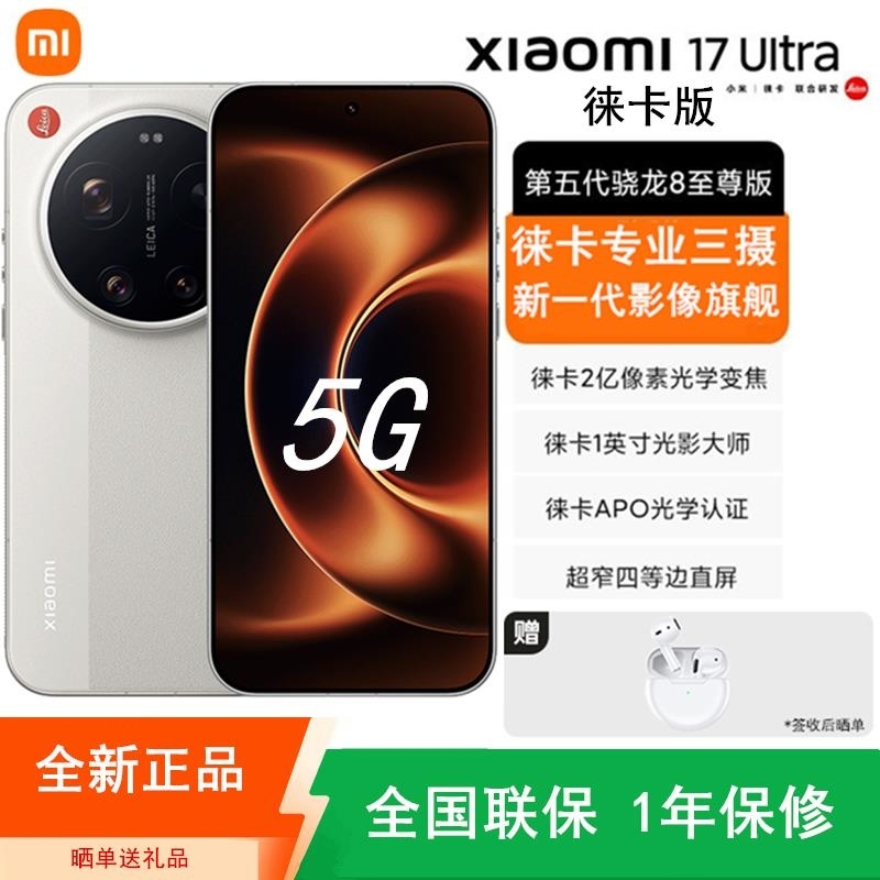 [全新]小米17 Ultra 16GB+1TB 徕卡版 白色 徕卡影像旗舰 5G 第五代骁龙8至尊版 6800mAh大毫高清大图