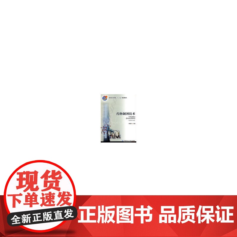 药物制剂技术高清大图