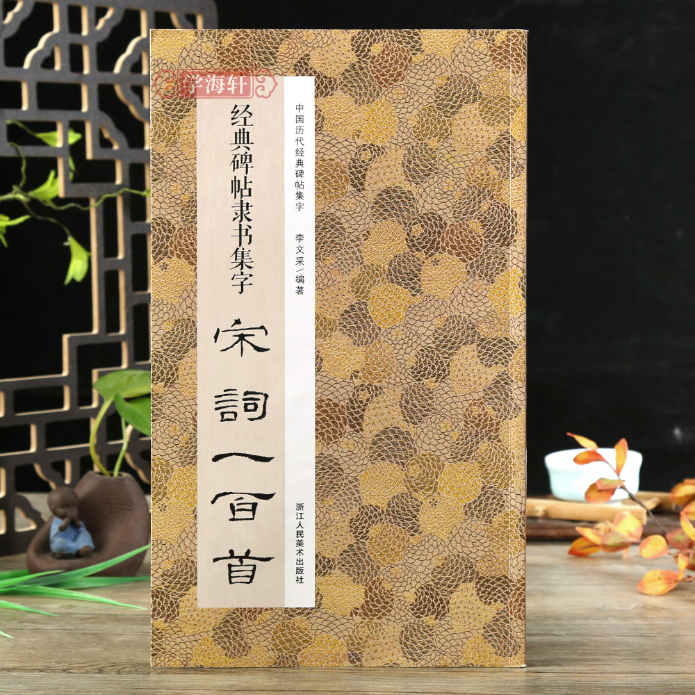 [正版]学海轩 共3本碑帖隶书集字唐诗宋词一百首名言二百句作品汉隶书法毛笔字帖高清大图
