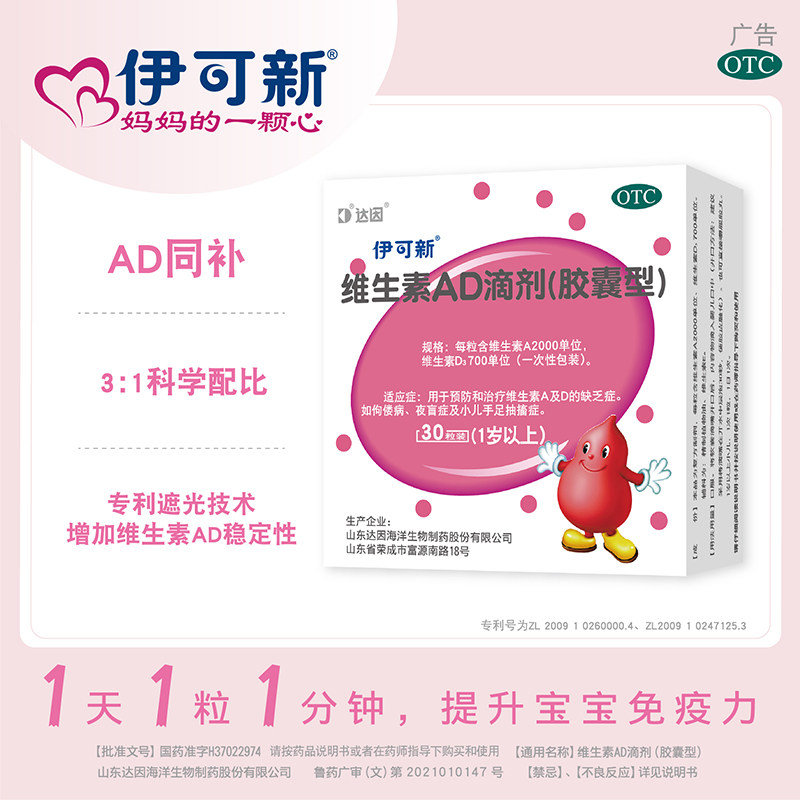 [1盒 30粒1月装]伊可新 维生素AD滴剂 1岁以上 用于预防和治疗维生素A及D的缺乏症 伊可新ad 维生素ad滴剂高清大图