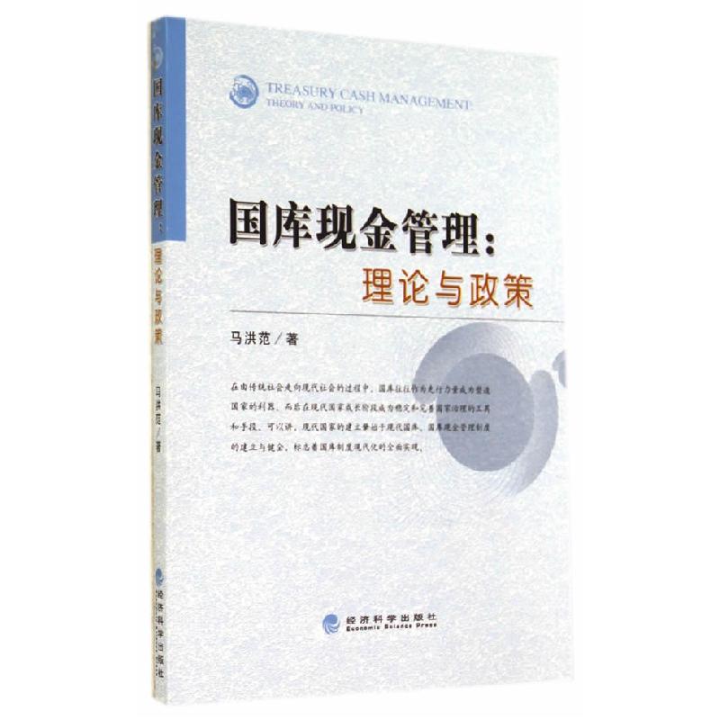 正版新书】国库现金管理:理论与政策马洪范 著9787514149234
