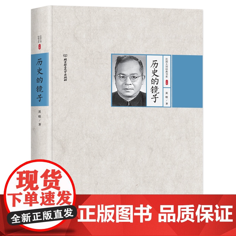 民国大师经典书系--历史的镜子[精装]高清大图