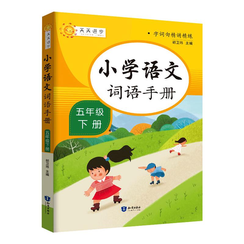 【正版】新版词语手册小学生五年级上下册全套人教版语文同步专项训练课文生字组词语造句近义词反义词多音字5年级上下册生字解