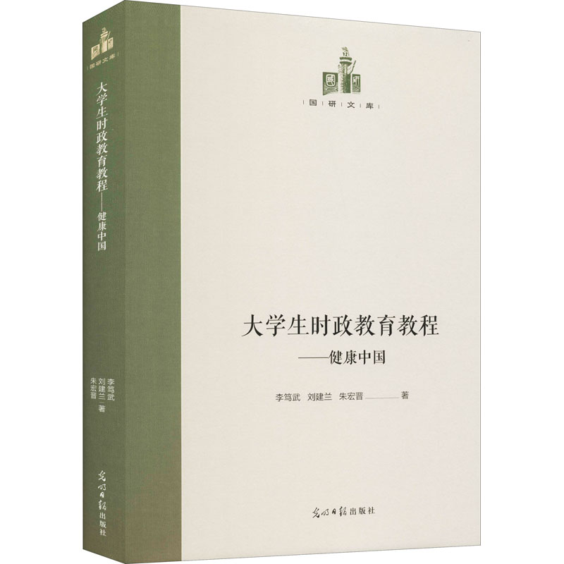 醉染图书大学生时政教育教程——健康中国9787519459628高清大图