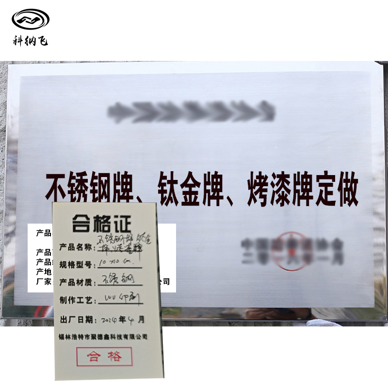 科纳飞 不锈钢牌(钛金牌)烤漆牌(100x100cm)高清大图