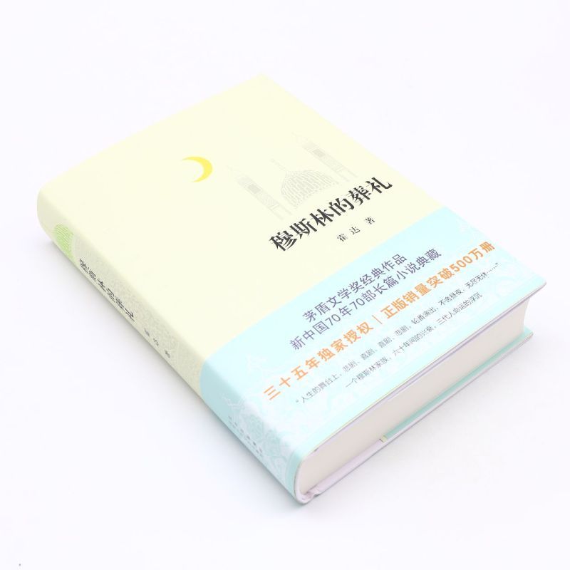 穆斯林的葬礼 [正版]书店 书籍穆斯林的葬礼 霍达 茅盾文学奖经典作品 现当代文学 长篇爱情小说书 书籍文学名著 北