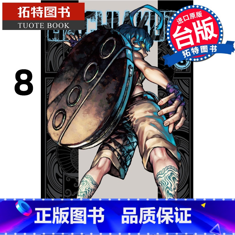 【正版】 漫画书 GACHIAKUTA 废渊战鬼 8 里那圭 台版漫画 东立 进口原版书 拓特原版