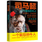 [正版]司马懿 一个能忍的牛人 凉月满天著 司马懿传记历史小说人物书籍大军师司马懿之军师联盟全集虎啸龙吟三国演义三国志知