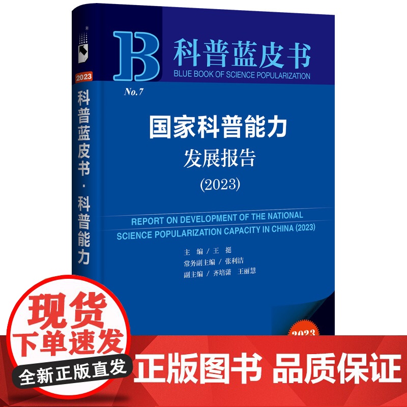 科普蓝皮书:国家科普能力发展报告(2023)高清大图