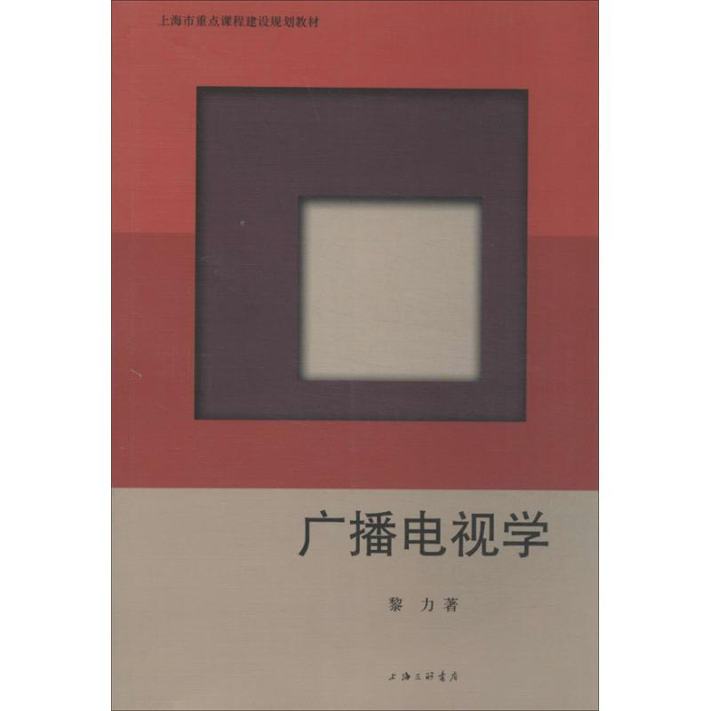 【M】广播电视学-9787542642974