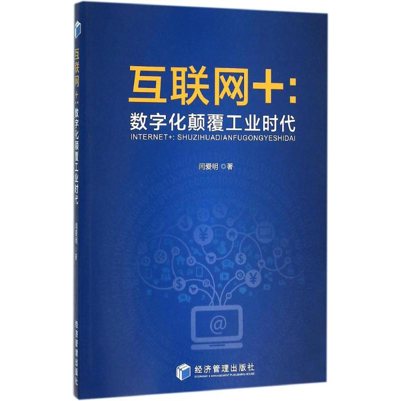 [M]互联网+-9787509640906高清大图