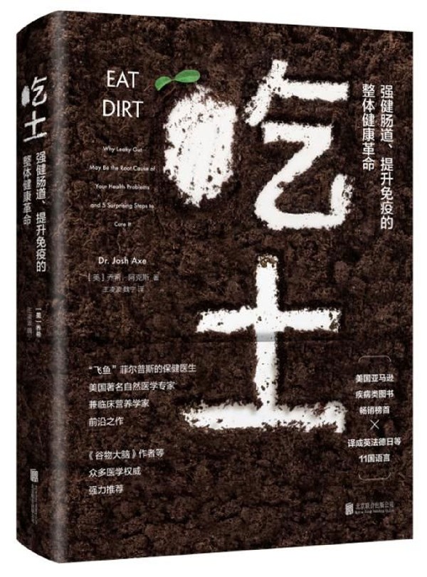 [正版]吃土(强健肠道提升免疫的整体健康革命)(精) 家庭医生大全书 肠道健康免疫力提升 益生菌排毒清肠调理润肠通便排高清大图