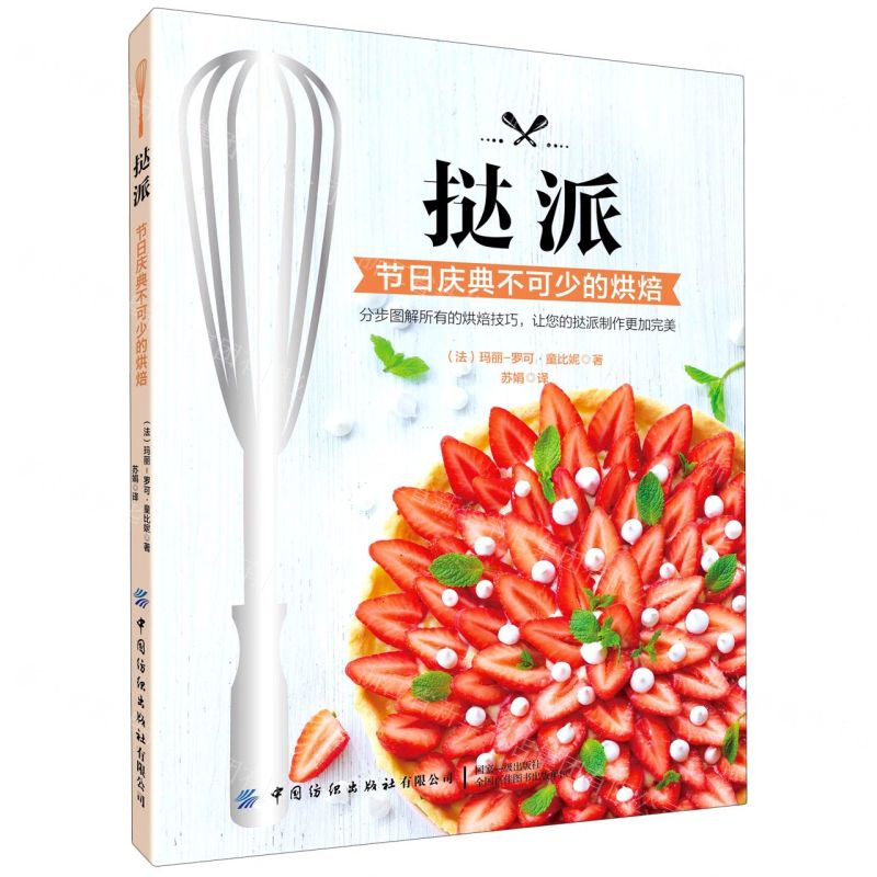 【N】挞派(节日庆典不可少的烘焙)-9787518073207