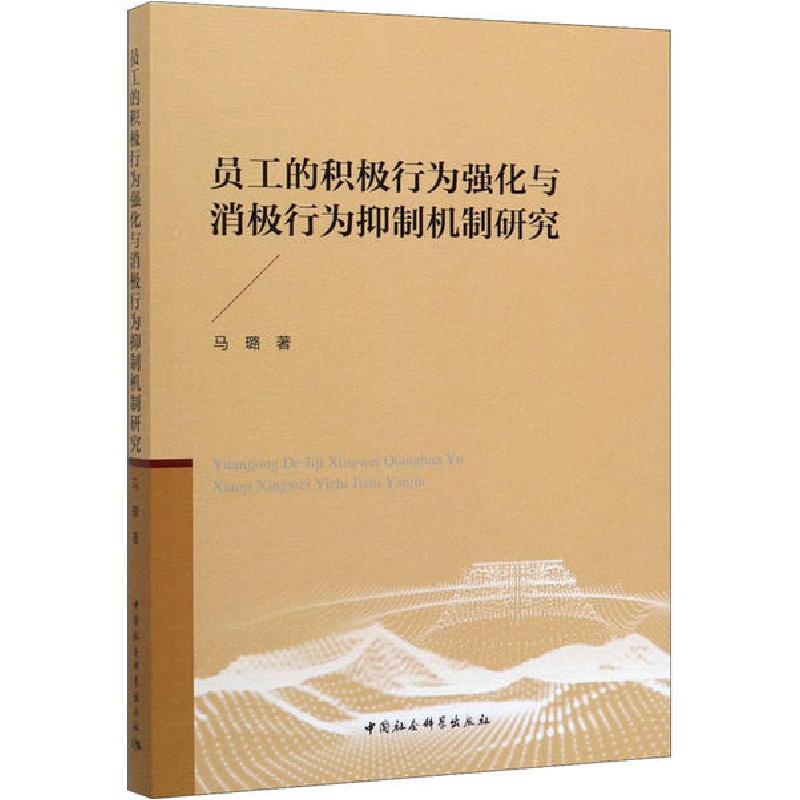 正版新书】员工的积极行为强化与消极行为抑制机制研究马璐978752