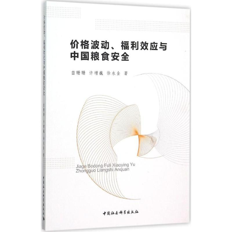 [M]价格波动、福利效应与中国粮食安全-9787516168042高清大图