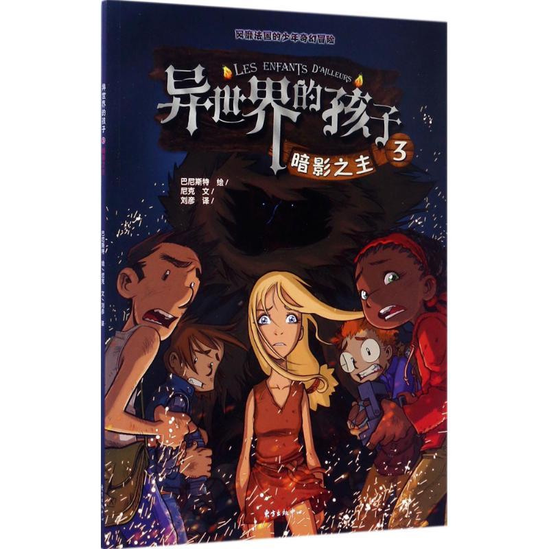 正版新书】异世界的孩子(3)(暗影之主)尼克9787547311585
