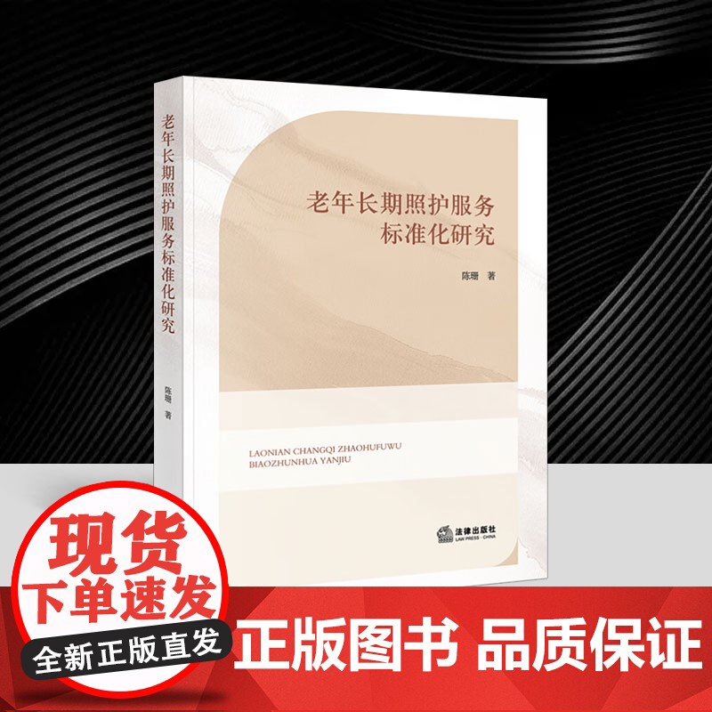 2025新书 老年长期照护服务标准化研究 陈珊 著 法律出版社9787524402893