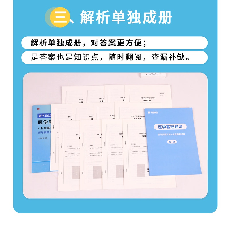 [正版]2024医学基础知识历年真题华图医学试卷医疗卫生系统公开招聘考试用书真题库预测试卷贵州内蒙古山东广东福建省事业单