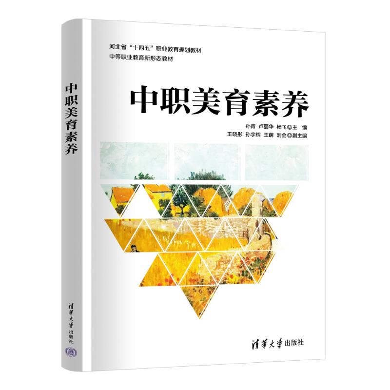 正版新书】中职美育素养孙青、卢丽华、杨飞、王晓彤、孙宇辉、王