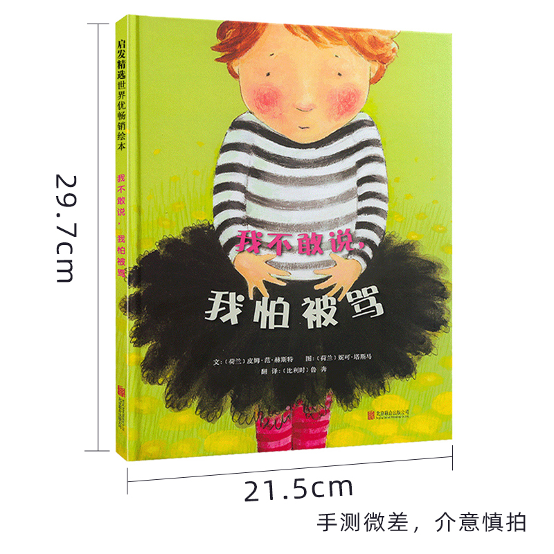 [邓超推荐 精装硬壳]是谁嗯嗯在我头上 [正版]邓超微博我不敢说,我怕被骂 精装3-6-8岁宝宝情商早教启蒙认知绘本图画