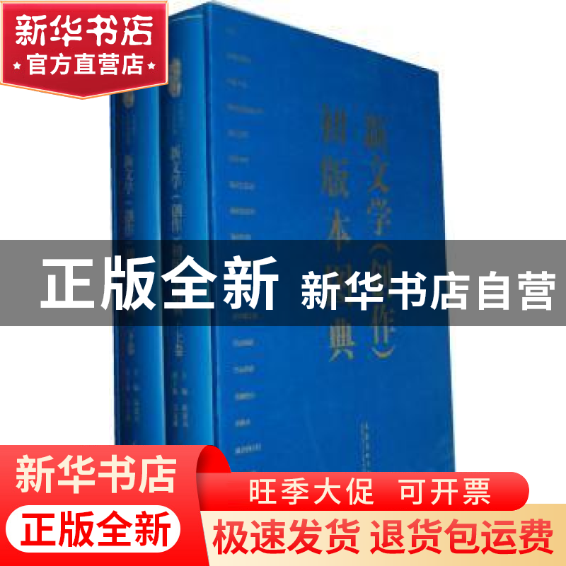 正版 新文学(创作)初版本图典 陈建功主编 文化艺术出版社高清大图