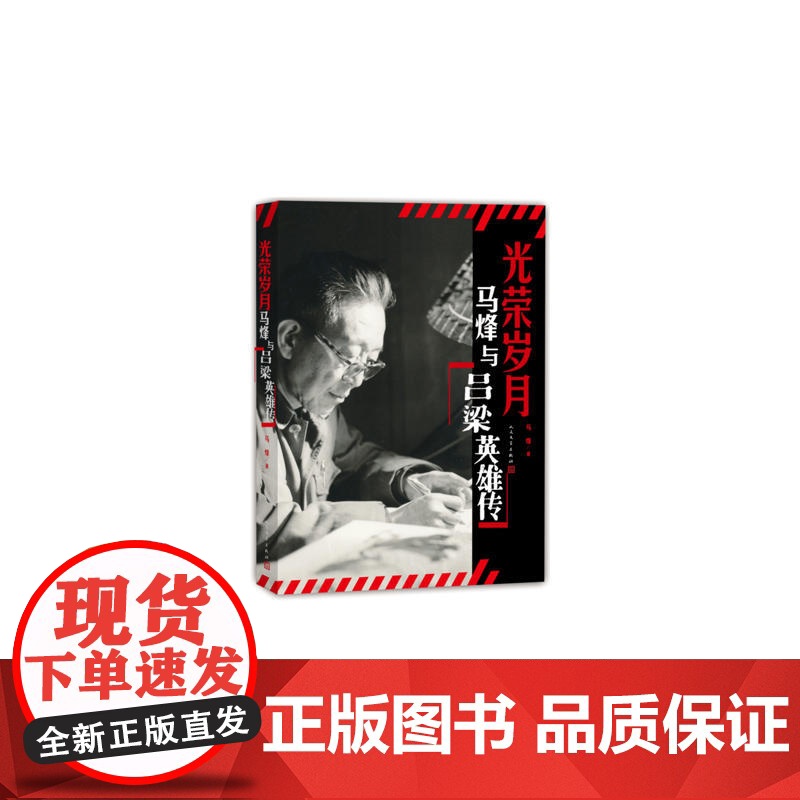 马烽与《吕梁英雄传》 马烽 人民文学出版社 正版书籍高清大图