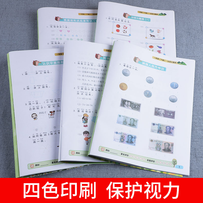 [醉染正版]正版 一年级下册同步练习册数学专项训练全套5本找规律认识人民币分类与整理认识图形100以内加减法 小学一年级高清大图