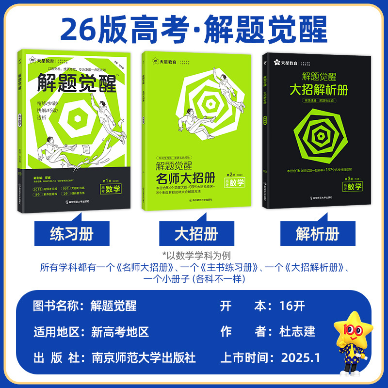 2026版>解题觉醒[新高考版] 4本[数学+物理+化学+生物] [正版]2026新高考解题觉醒语文数学英语物理化学生物