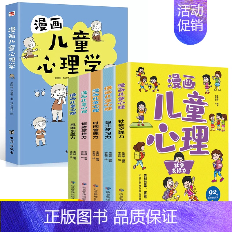 全6册 漫画儿童心理 +漫画儿童心理学 【正版】漫画儿童心理全5册社会交际力自主学习力时间管理力情绪掌控力思维创造力一套