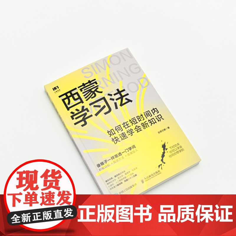 西蒙学习法 如何在短时间内快速学会新知识 学习高手学习方法学生家长考试考证考级极简学习法书籍正版高清大图