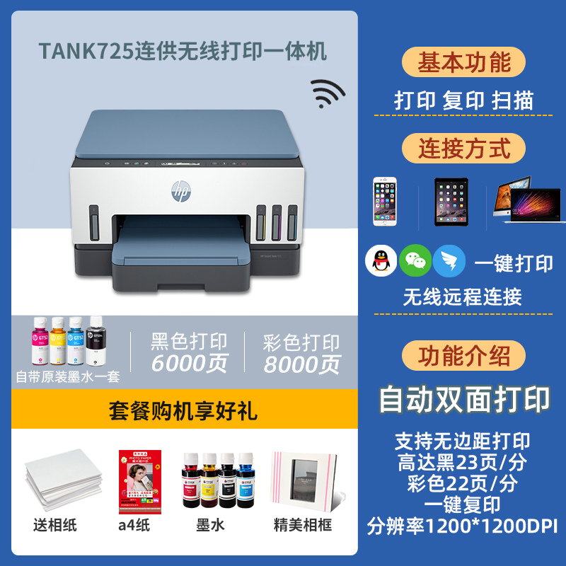 惠普(HP) Tank 725彩色喷墨连供无线打印一体机三合一彩色微信打印复印扫描家庭打印商用办公内置墨仓易加墨照片文档试卷打印机替代5810 5820 套餐五