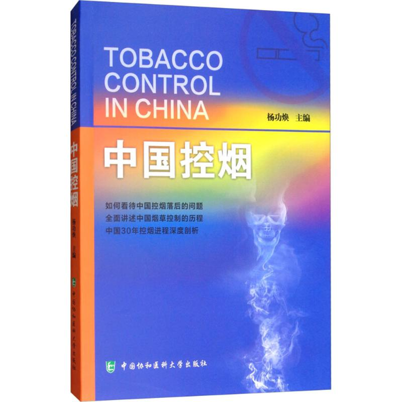 醉染图书中国控烟9787567910676高清大图