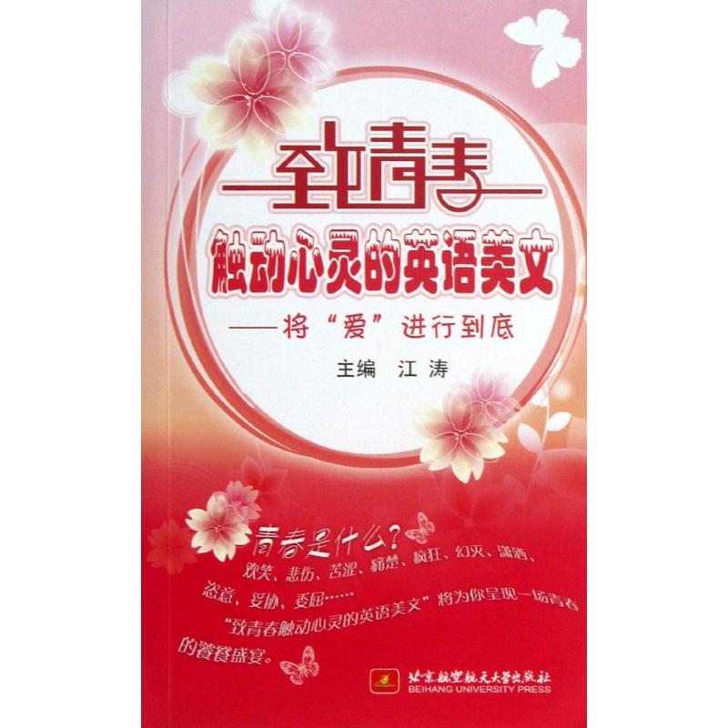 音像将爱进行到时底(内附光盘1张)/致青春触动心灵的英语美文江涛