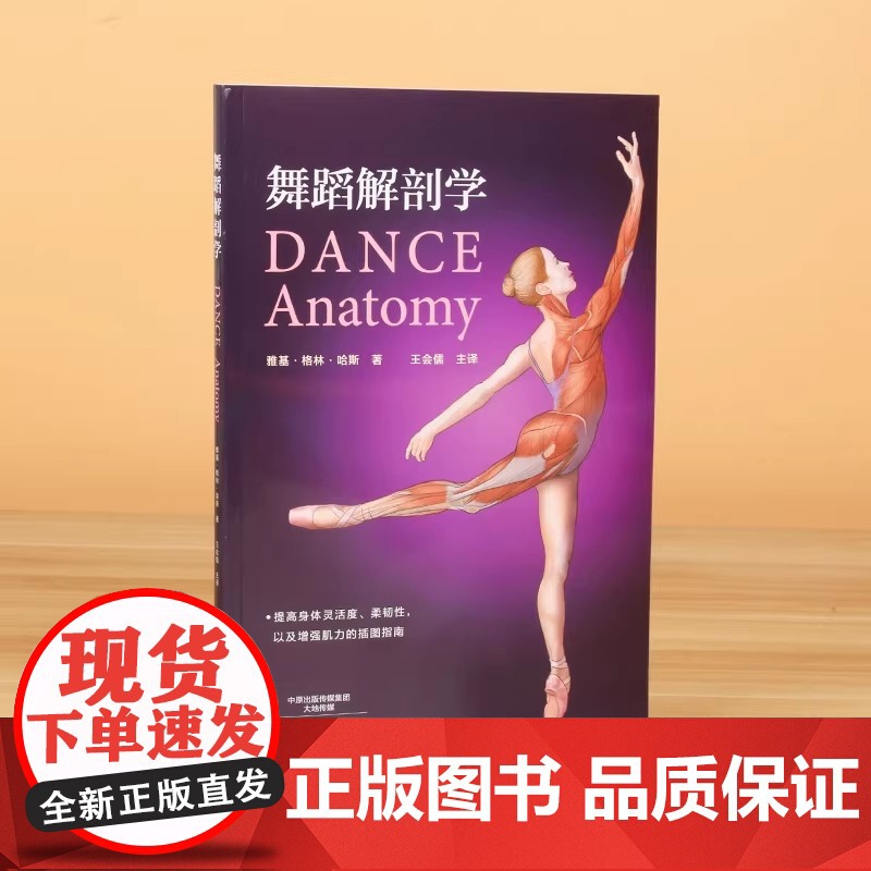 舞蹈解剖学 舞蹈书籍基本功入门书芭蕾舞蹈教程教材舞蹈艺术概论基础理论全套解刨学动作图解教学法 体型形体知识手册训练解刨学高清大图