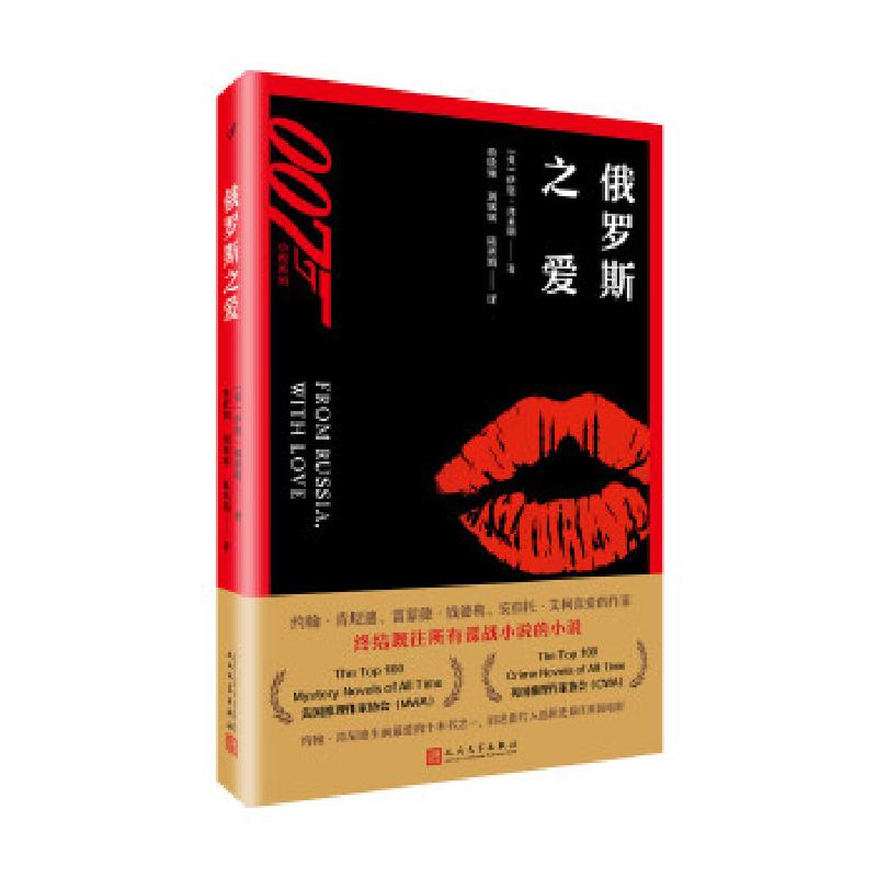 正版新书】007小说系列:俄罗斯之爱伊恩·弗莱明9787020131730
