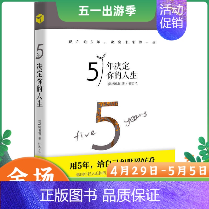 [正版]5年决定你的人生 河佑锡著 成功励志人生哲学职业生涯规划指引人生的不变法则 三星 LG 等企业读物 将来的你一定