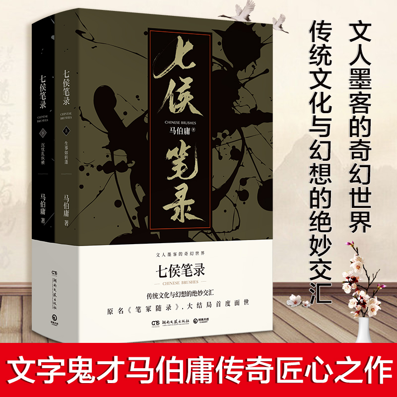 [正版]博集天卷直发七侯笔录 全两册 文字鬼才马伯庸传奇匠心之作 原名笔冢随录 大结局面世高清大图