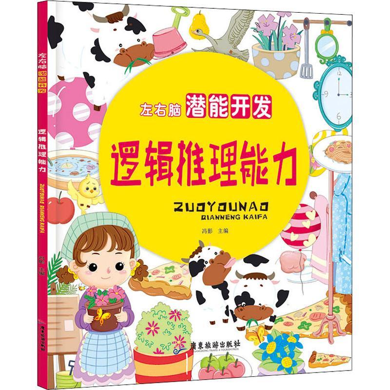 正版新书】左右脑潜能开发?逻辑推理能力/左右脑潜能开发冯影9787