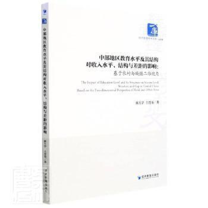 正版新书】中部地区教育水平及其结构对收入水平、结构与差距的影