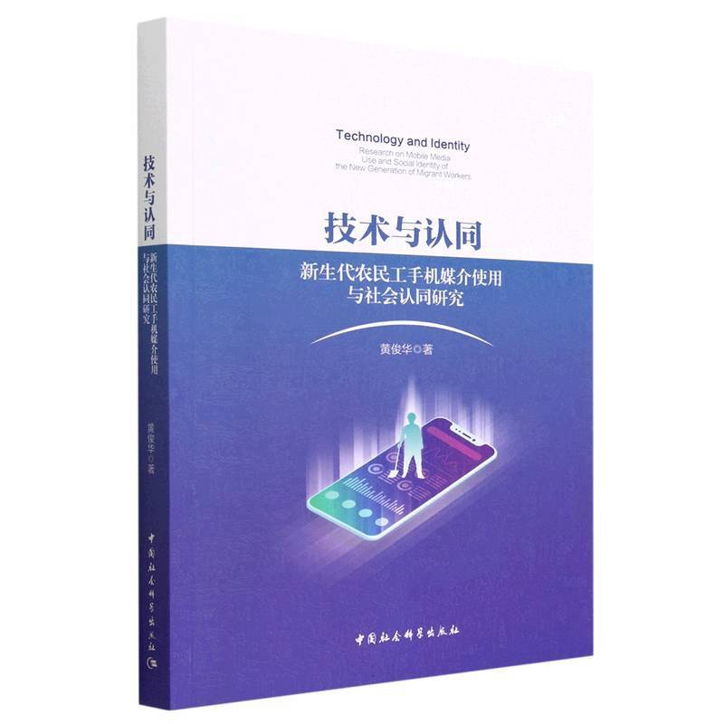 [正版]图书技术与认同:新生代农民工手机媒介使用与社会认同研究黄俊华9787522716176中国社会科学出版社高清大图