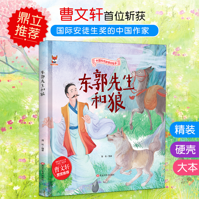 东郭先生和狼 [正版]中国传统故事好绘本一东郭先生和狼硬壳绘本中国传统故事3一6儿童读物4到5岁孩子阅读书籍幼儿园适合大