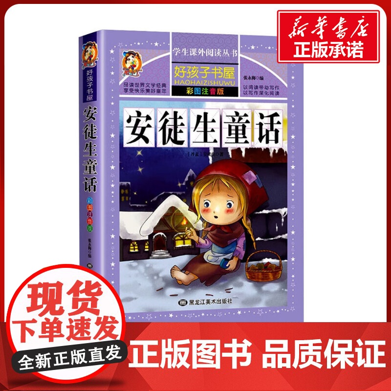 安徒生童话 彩绘注音版加厚原著完整版好孩子书屋系列儿童文学名著故事必小学生一二三四五六年级课外书阅读寒暑假书目正版高清大图