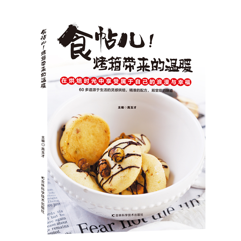 正版新书】食帖儿!烤箱带来的温暖高玉才9787557836429