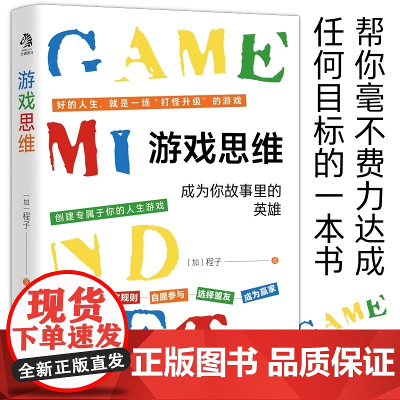 游戏思维:改变枯燥困难的现实与人生,从游戏思维开始 加拿大程子著 文通天下 水利水电出版社出品 正版书籍