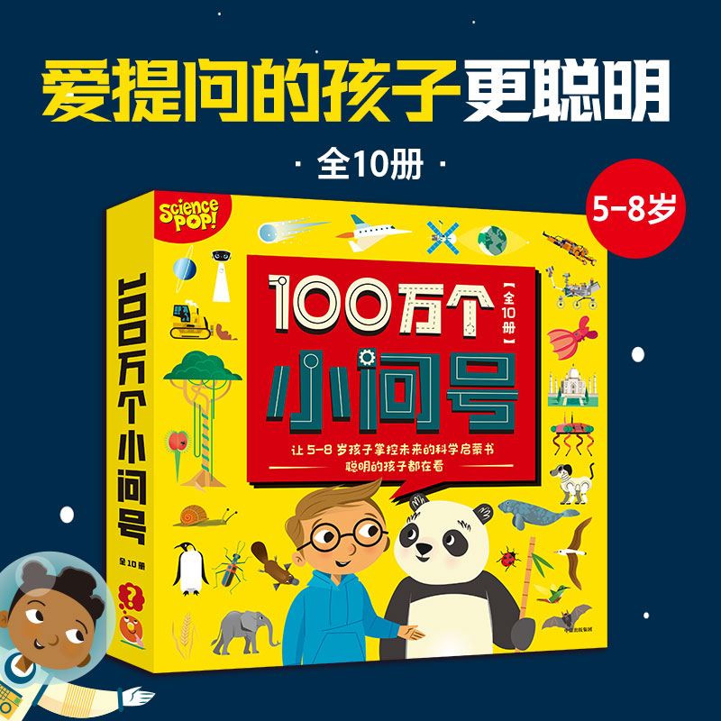 醉染图书100万个小问号(全10册)9787521753677高清大图