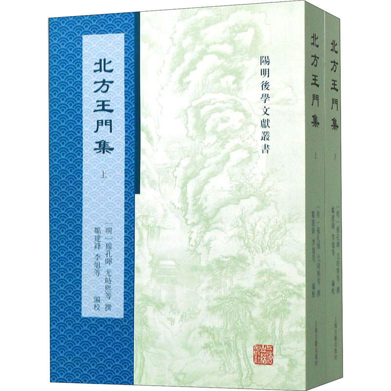 醉染图书北方王门集(全2册)9787532595648高清大图