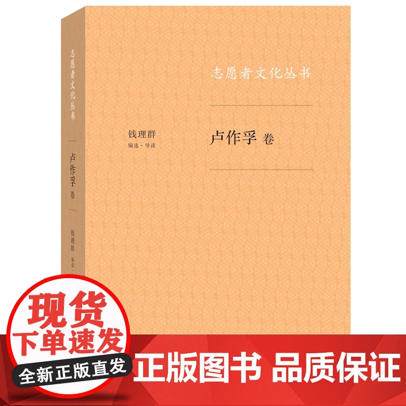 志愿者文化丛书:卢作孚卷 钱理群 生活.读书.新知三联书店 正版书籍高清大图
