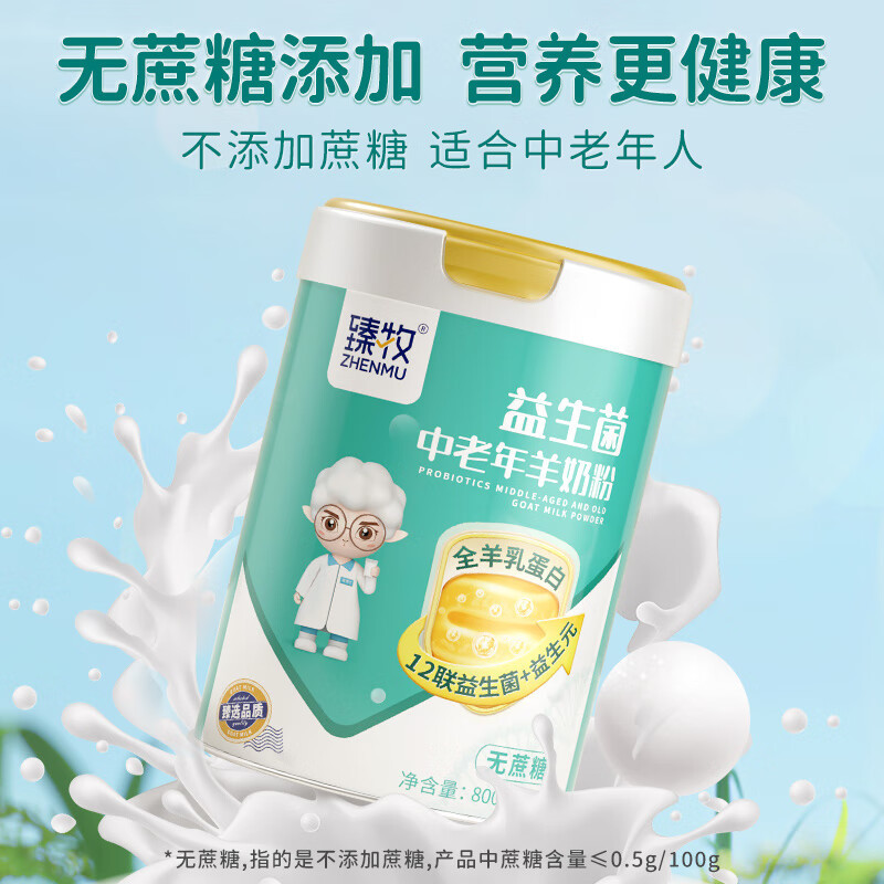 臻牧 益生菌全羊乳蛋白中老年羊奶粉800g 6973012901006
